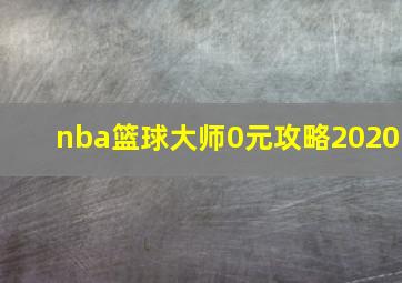 nba篮球大师0元攻略2020