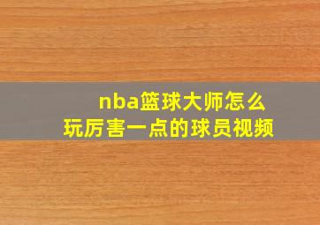 nba篮球大师怎么玩厉害一点的球员视频