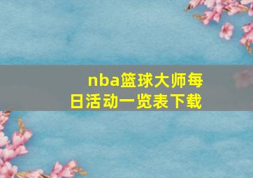 nba篮球大师每日活动一览表下载