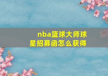 nba篮球大师球星招募函怎么获得