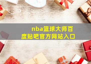 nba篮球大师百度贴吧官方网站入口