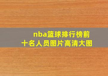 nba篮球排行榜前十名人员图片高清大图