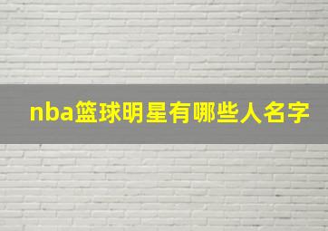 nba篮球明星有哪些人名字