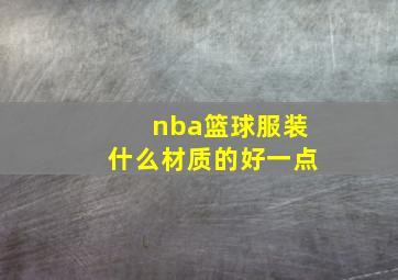 nba篮球服装什么材质的好一点