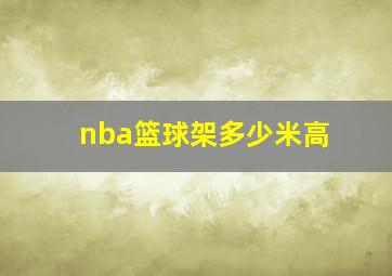 nba篮球架多少米高