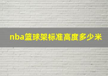 nba篮球架标准高度多少米