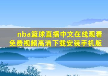 nba篮球直播中文在线观看免费视频高清下载安装手机版