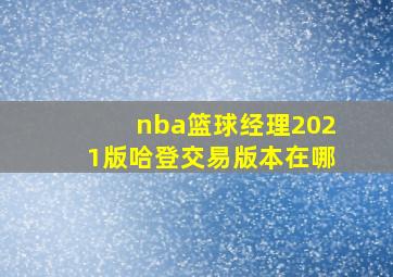 nba篮球经理2021版哈登交易版本在哪