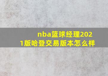 nba篮球经理2021版哈登交易版本怎么样