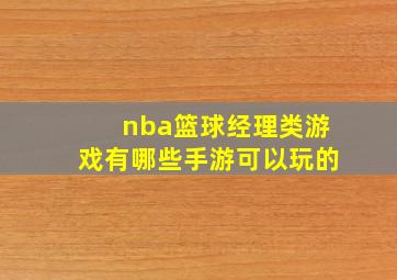 nba篮球经理类游戏有哪些手游可以玩的