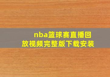 nba篮球赛直播回放视频完整版下载安装