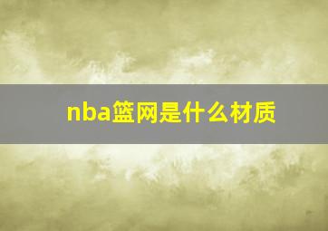 nba篮网是什么材质