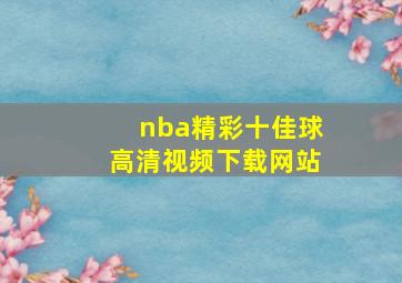 nba精彩十佳球高清视频下载网站