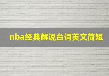 nba经典解说台词英文简短