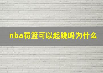 nba罚篮可以起跳吗为什么