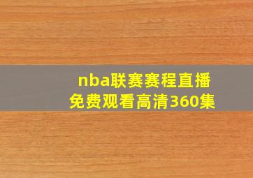 nba联赛赛程直播免费观看高清360集