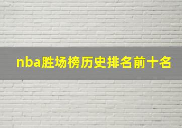 nba胜场榜历史排名前十名