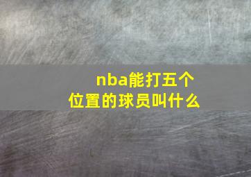 nba能打五个位置的球员叫什么