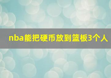 nba能把硬币放到篮板3个人