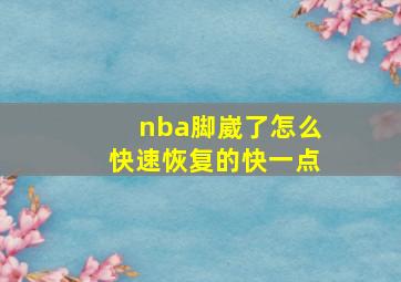 nba脚崴了怎么快速恢复的快一点