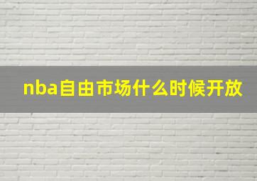 nba自由市场什么时候开放