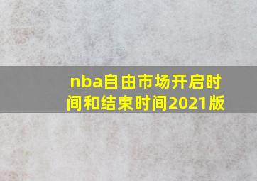 nba自由市场开启时间和结束时间2021版