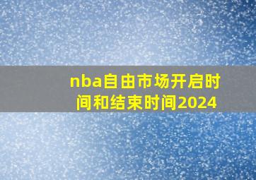 nba自由市场开启时间和结束时间2024