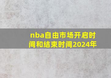 nba自由市场开启时间和结束时间2024年