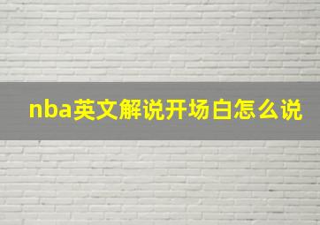 nba英文解说开场白怎么说