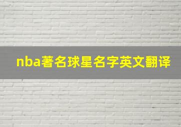 nba著名球星名字英文翻译