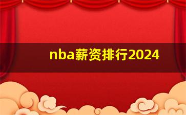 nba薪资排行2024