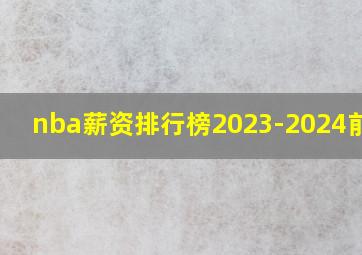 nba薪资排行榜2023-2024前100