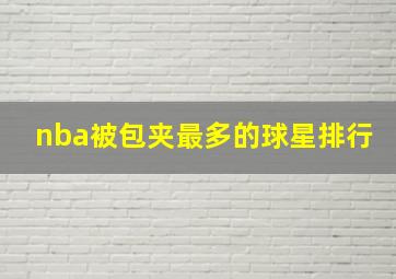 nba被包夹最多的球星排行