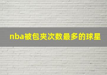 nba被包夹次数最多的球星