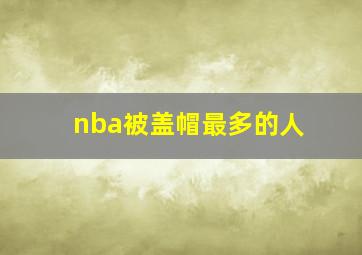 nba被盖帽最多的人