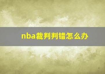 nba裁判判错怎么办