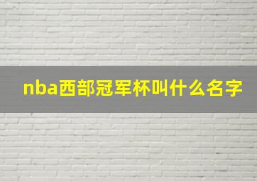 nba西部冠军杯叫什么名字