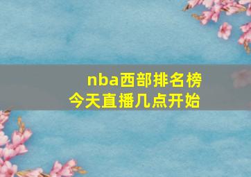 nba西部排名榜今天直播几点开始