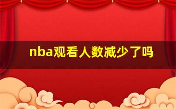 nba观看人数减少了吗