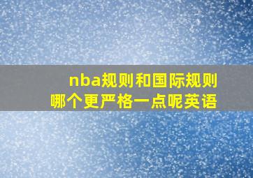 nba规则和国际规则哪个更严格一点呢英语