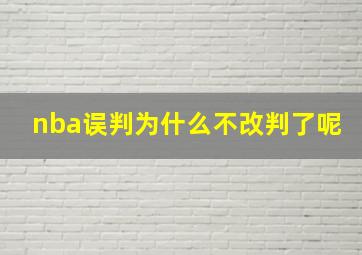 nba误判为什么不改判了呢