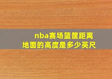 nba赛场篮筐距离地面的高度是多少英尺