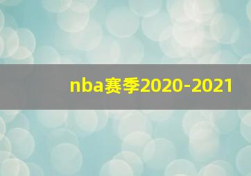 nba赛季2020-2021