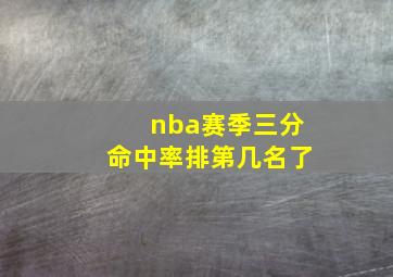 nba赛季三分命中率排第几名了