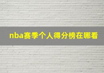 nba赛季个人得分榜在哪看