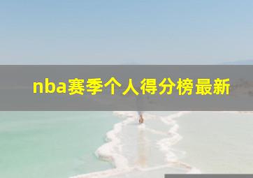 nba赛季个人得分榜最新