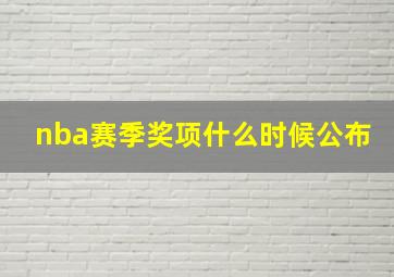 nba赛季奖项什么时候公布