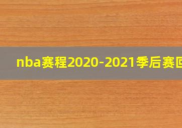 nba赛程2020-2021季后赛回放