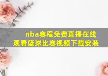 nba赛程免费直播在线观看篮球比赛视频下载安装