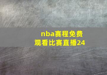 nba赛程免费观看比赛直播24